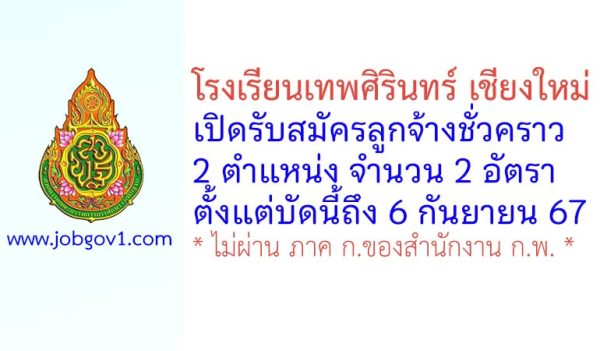 โรงเรียนเทพศิรินทร์ เชียงใหม่ รับสมัครลูกจ้างชั่วคราว 2 อัตรา