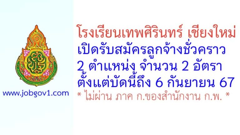 โรงเรียนเทพศิรินทร์ เชียงใหม่ รับสมัครลูกจ้างชั่วคราว 2 อัตรา