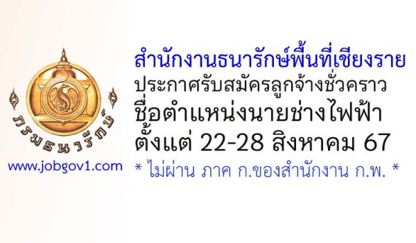 สำนักงานธนารักษ์พื้นที่เชียงราย รับสมัครลูกจ้างชั่วคราว ตำแหน่งนายช่างไฟฟ้า