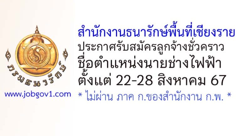 สำนักงานธนารักษ์พื้นที่เชียงราย รับสมัครลูกจ้างชั่วคราว ตำแหน่งนายช่างไฟฟ้า