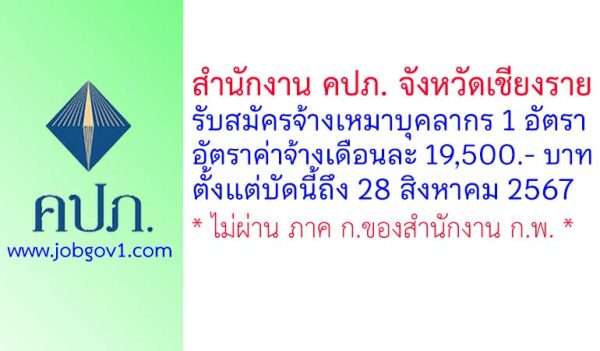 สำนักงาน คปภ. จังหวัดเชียงราย รับสมัครจ้างเหมาบุคลากร จำนวน 1 อัตรา