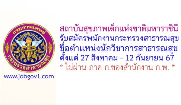 สถาบันสุขภาพเด็กแห่งชาติมหาราชินี รับสมัครพนักงานกระทรวงสาธารณสุขทั่วไป ตำแหน่งนักวิชาการสาธารณสุข