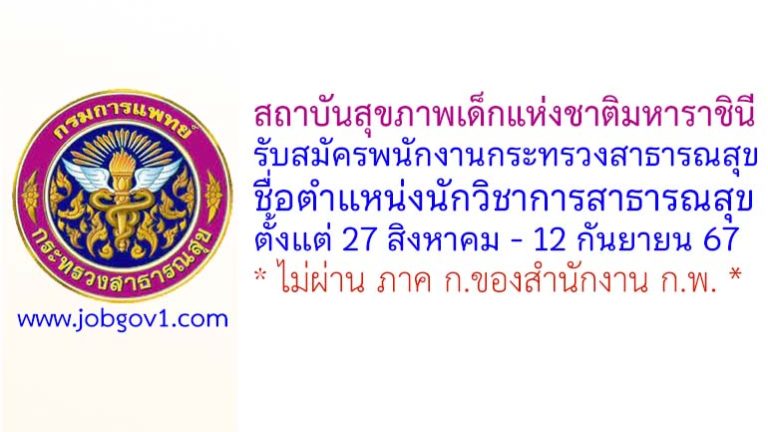 สถาบันสุขภาพเด็กแห่งชาติมหาราชินี รับสมัครพนักงานกระทรวงสาธารณสุขทั่วไป ตำแหน่งนักวิชาการสาธารณสุข