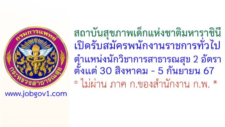 สถาบันสุขภาพเด็กแห่งชาติมหาราชินี รับสมัครพนักงานราชการทั่วไป ตำแหน่งนักวิชาการสาธารณสุข 2 อัตรา