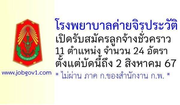 โรงพยาบาลค่ายจิรประวัติ รับสมัครลูกจ้างชั่วคราว 24 อัตรา