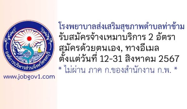 โรงพยาบาลส่งเสริมสุขภาพตำบลท่าข้าม รับสมัครพนักงานจ้างเหมาบริการ 2 อัตรา