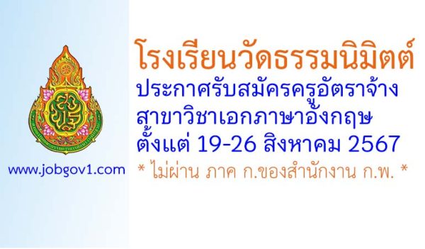 โรงเรียนวัดธรรมนิมิตต์ รับสมัครครูอัตราจ้าง วิชาเอกภาษาอังกฤษ