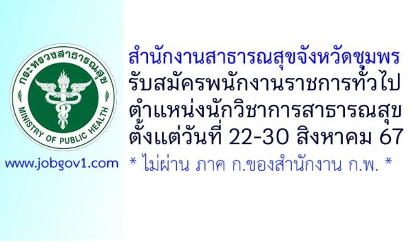 สำนักงานสาธารณสุขจังหวัดชุมพร รับสมัครพนักงานราชการทั่วไป ตำแหน่งนักวิชาการสาธารณสุข