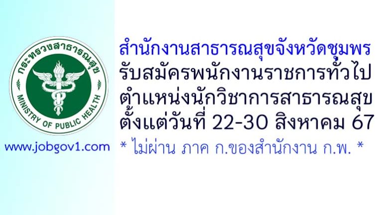 สำนักงานสาธารณสุขจังหวัดชุมพร รับสมัครพนักงานราชการทั่วไป ตำแหน่งนักวิชาการสาธารณสุข