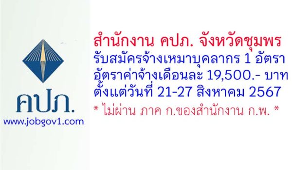 สำนักงาน คปภ. จังหวัดชุมพร รับสมัครจ้างเหมาบุคลากร จำนวน 1 อัตรา