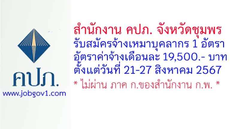 สำนักงาน คปภ. จังหวัดชุมพร รับสมัครจ้างเหมาบุคลากร จำนวน 1 อัตรา