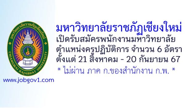 มหาวิทยาลัยราชภัฏเชียงใหม่ รับสมัครพนักงานมหาวิทยาลัย ตำแหน่งครูปฏิบัติการ จำนวน 6 อัตรา