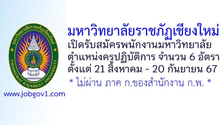 มหาวิทยาลัยราชภัฏเชียงใหม่ รับสมัครพนักงานมหาวิทยาลัย ตำแหน่งครูปฏิบัติการ จำนวน 6 อัตรา