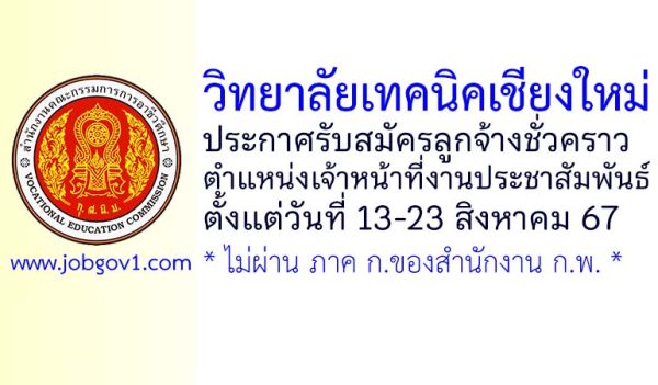 วิทยาลัยเทคนิคเชียงใหม่ รับสมัครลูกจ้างชั่วคราว ตำแหน่งเจ้าหน้าที่งานประชาสัมพันธ์