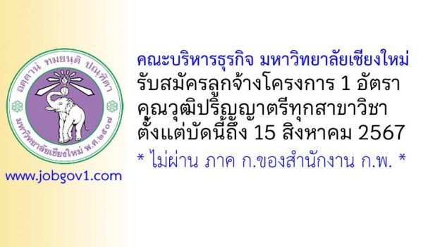 คณะบริหารธุรกิจ มหาวิทยาลัยเชียงใหม่ รับสมัครลูกจ้างโครงการ จำนวน 1 อัตรา