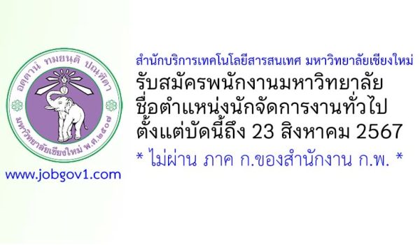 สำนักบริการเทคโนโลยีสารสนเทศ มหาวิทยาลัยเชียงใหม่ รับสมัครพนักงานมหาวิทยาลัย ตำแหน่งนักจัดการงานทั่วไป