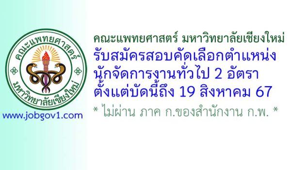 คณะแพทยศาสตร์ มหาวิทยาลัยเชียงใหม่ รับสมัครนักจัดการงานทั่วไป 2 อัตรา