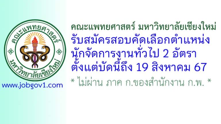 คณะแพทยศาสตร์ มหาวิทยาลัยเชียงใหม่ รับสมัครนักจัดการงานทั่วไป 2 อัตรา