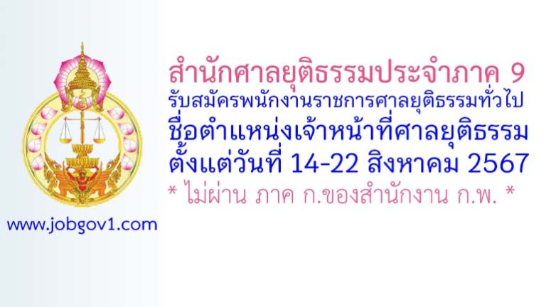 สำนักศาลยุติธรรมประจำภาค 9 รับสมัครพนักงานราชการศาลยุติธรรมทั่วไป ตำแหน่งเจ้าหน้าที่ศาลยุติธรรม