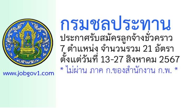 กรมชลประทาน รับสมัครลูกจ้างชั่วคราว 21 อัตรา