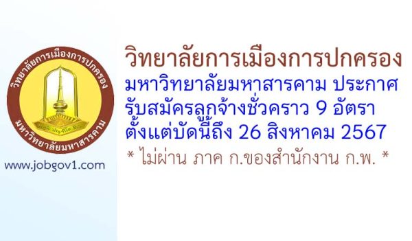 วิทยาลัยการเมืองการปกครอง มหาวิทยาลัยมหาสารคาม รับสมัครลูกจ้างชั่วคราว 9 อัตรา