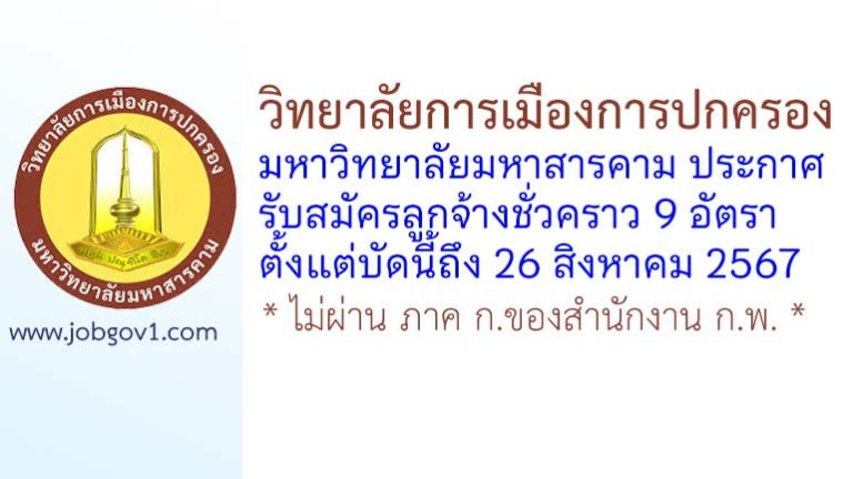 วิทยาลัยการเมืองการปกครอง มหาวิทยาลัยมหาสารคาม รับสมัครลูกจ้างชั่วคราว 9 อัตรา