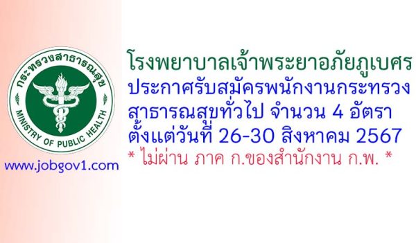 โรงพยาบาลเจ้าพระยาอภัยภูเบศร รับสมัครพนักงานกระทรวงสาธารณสุขทั่วไป 4 อัตรา