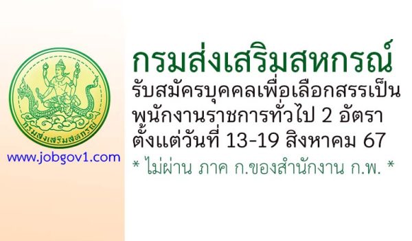 กรมส่งเสริมสหกรณ์ รับสมัครบุคคลเพื่อเลือกสรรเป็นพนักงานราชการทั่วไป 2 อัตรา