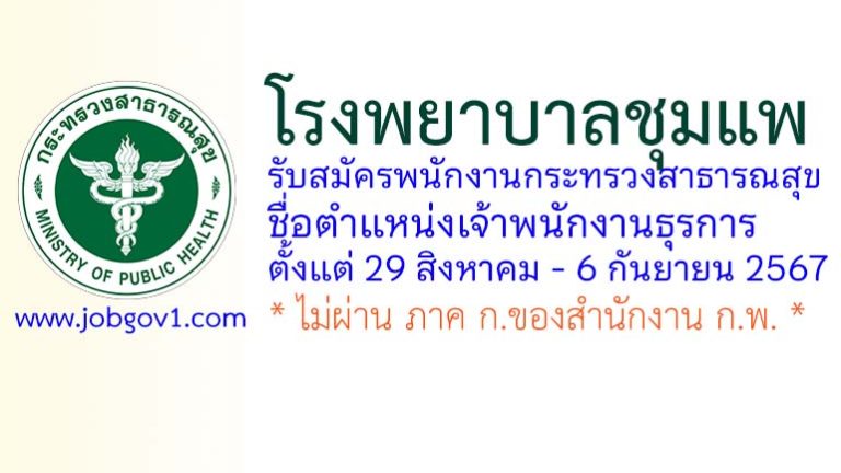 โรงพยาบาลชุมแพ รับสมัครพนักงานกระทรวงสาธารณสุขทั่วไป ตำแหน่งเจ้าพนักงานธุรการ