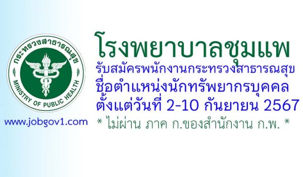 โรงพยาบาลชุมแพ รับสมัครพนักงานกระทรวงสาธารณสุขทั่วไป ตำแหน่งนักทรัพยากรบุคคล