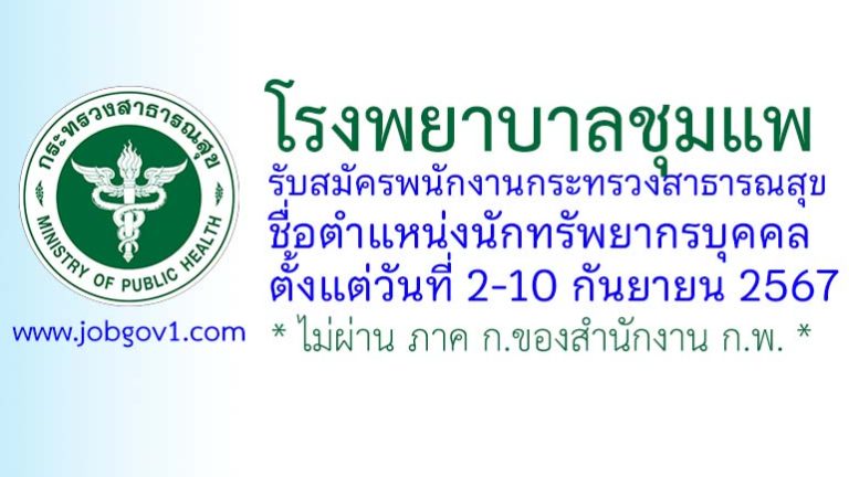 โรงพยาบาลชุมแพ รับสมัครพนักงานกระทรวงสาธารณสุขทั่วไป ตำแหน่งนักทรัพยากรบุคคล