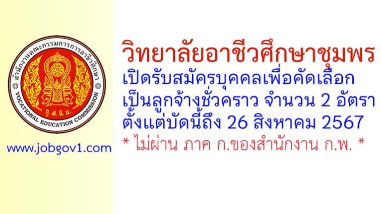 วิทยาลัยอาชีวศึกษาชุมพร รับสมัครลูกจ้างชั่วคราว 2 อัตรา