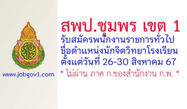 สพป.ชุมพร เขต 1 รับสมัครพนักงานราชการทั่วไป ตำแหน่งนักจิตวิทยาโรงเรียน