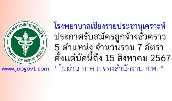 โรงพยาบาลเชียงรายประชานุเคราะห์ รับสมัครลูกจ้างชั่วคราว 7 อัตรา