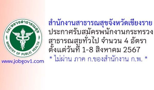 สำนักงานสาธารณสุขจังหวัดเชียงราย รับสมัครพนักงานกระทรวงสาธารณสุขทั่วไป 4 อัตรา