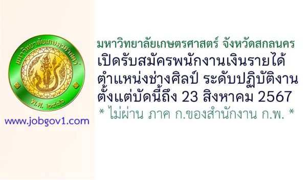 มหาวิทยาลัยเกษตรศาสตร์ จังหวัดสกลนคร รับสมัครตำแหน่งช่างศิลป์