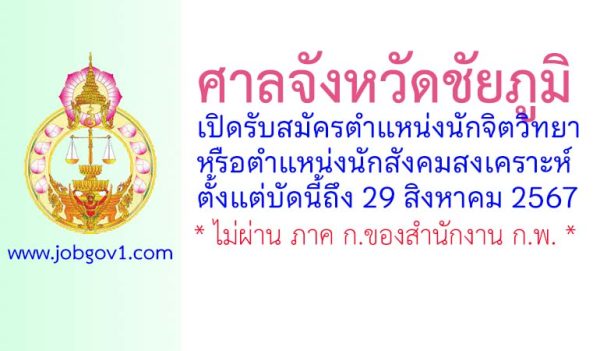 ศาลจังหวัดชัยภูมิ รับสมัครนักจิตวิทยาหรือนักสังคมสงเคราะห์