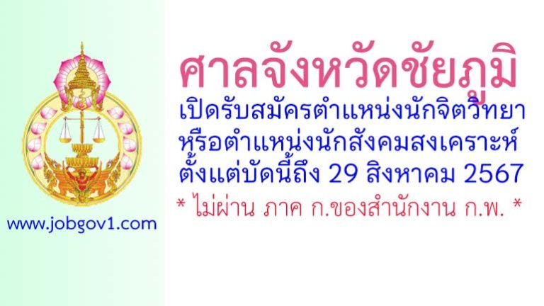 ศาลจังหวัดชัยภูมิ รับสมัครนักจิตวิทยาหรือนักสังคมสงเคราะห์