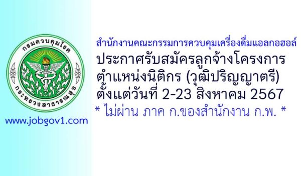 สำนักงานคณะกรรมการควบคุมเครื่องดื่มแอลกอฮอล์ รับสมัครลูกจ้างโครงการ ตำแหน่งนิติกร