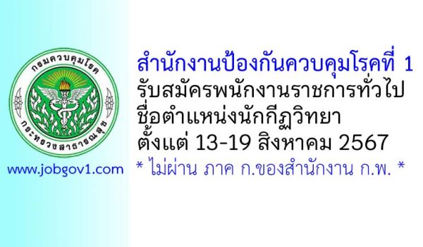 สำนักงานป้องกันควบคุมโรคที่ 1 รับสมัครพนักงานราชการทั่วไป ตำแหน่งนักกีฏวิทยา