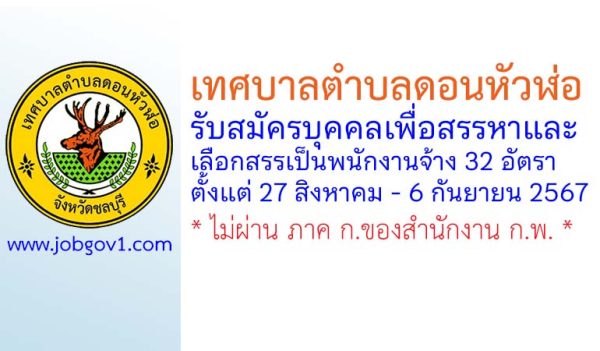 เทศบาลตำบลดอนหัวฬ่อ รับสมัครบุคคลเพื่อสรรหาและเลือกสรรเป็นพนักงานจ้าง 32 อัตรา