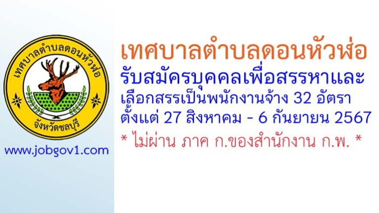 เทศบาลตำบลดอนหัวฬ่อ รับสมัครบุคคลเพื่อสรรหาและเลือกสรรเป็นพนักงานจ้าง 32 อัตรา