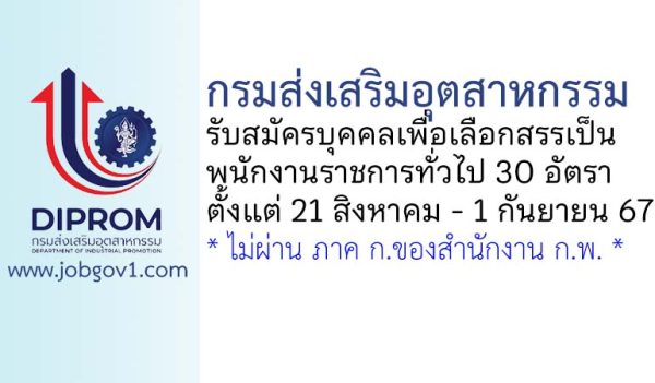 กรมส่งเสริมอุตสาหกรรม รับสมัครบุคคลเพื่อเลือกสรรเป็นพนักงานราชการทั่วไป 30 อัตรา