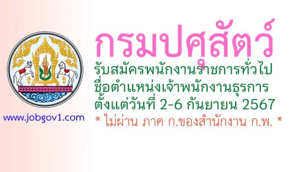 กรมปศุสัตว์ รับสมัครพนักงานราชการทั่วไป ตำแหน่งเจ้าพนักงานธุรการ