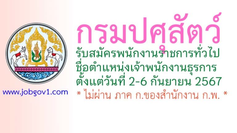 กรมปศุสัตว์ รับสมัครพนักงานราชการทั่วไป ตำแหน่งเจ้าพนักงานธุรการ