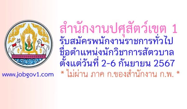 สำนักงานปศุสัตว์เขต 1 รับสมัครพนักงานราชการทั่วไป ตำแหน่งนักวิชาการสัตวบาล