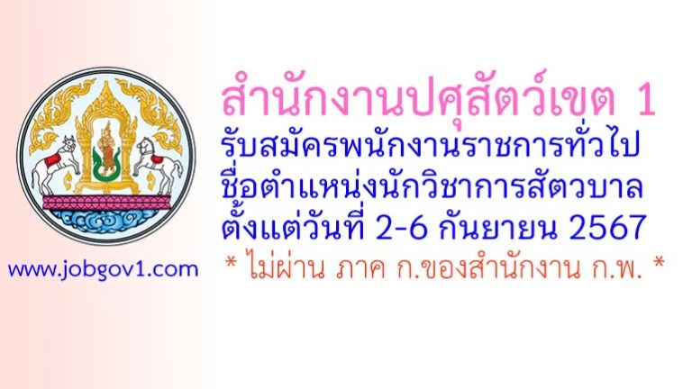 สำนักงานปศุสัตว์เขต 1 รับสมัครพนักงานราชการทั่วไป ตำแหน่งนักวิชาการสัตวบาล