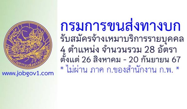 กรมการขนส่งทางบก รับสมัครพนักงานจ้างเหมาบริการ 28 อัตรา