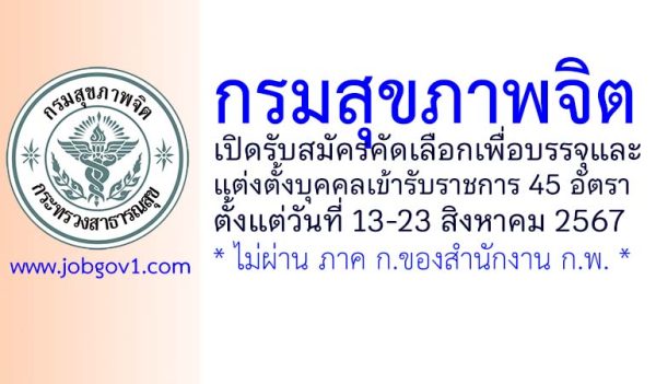 กรมสุขภาพจิต รับสมัครคัดเลือกเพื่อบรรจุและแต่งตั้งบุคคลเข้ารับราชการ 45 อัตรา