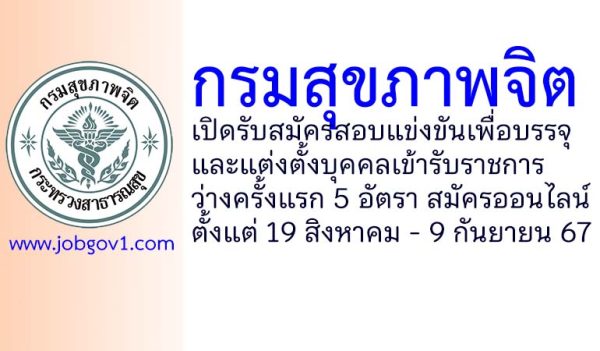 กรมสุขภาพจิต รับสมัครสอบแข่งขันเพื่อบรรจุและแต่งตั้งบุคคลเข้ารับราชการ ว่างครั้งแรก 5 อัตรา